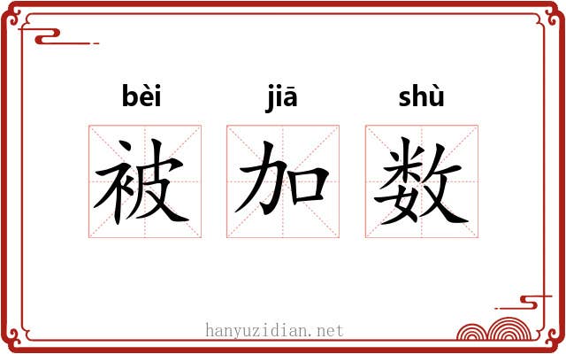 被加数 被加数