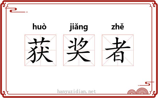 获奖者