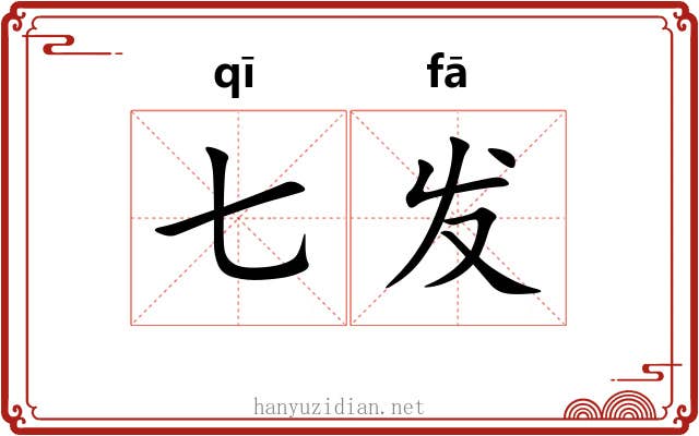 七发