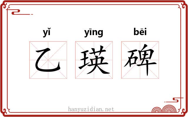 乙瑛碑