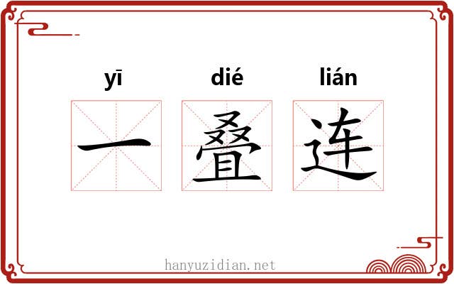 一叠连