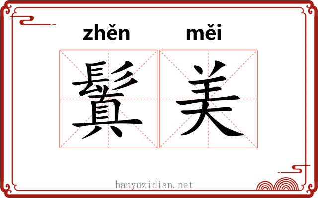 鬒美