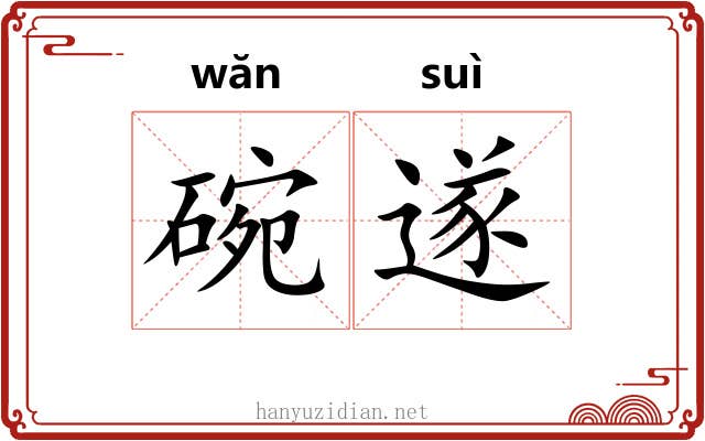 碗遂