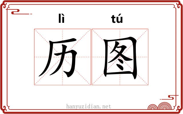 历图