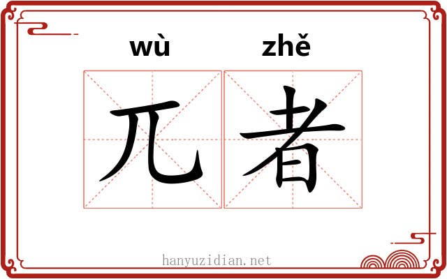 兀者 兀者