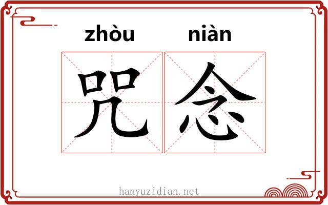 咒念