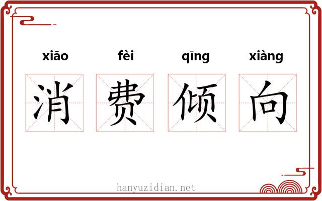 消费倾向