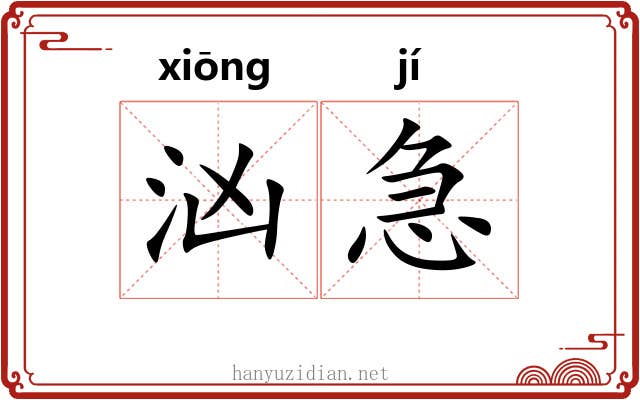 汹急 汹急