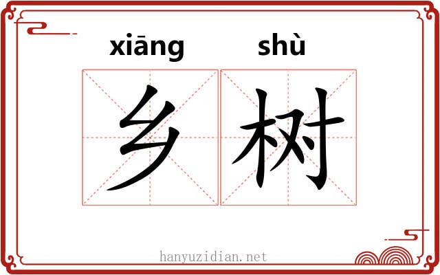 乡树