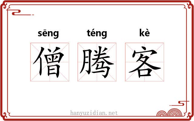 僧腾客 僧腾客