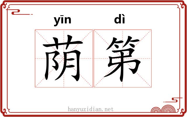 荫第
