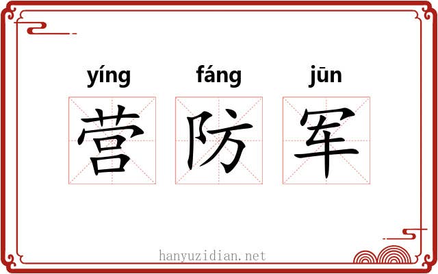 营防军