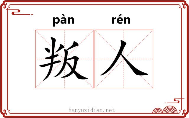 叛人