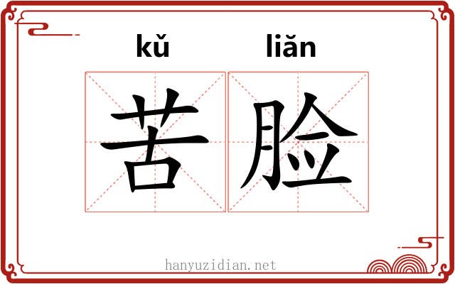 苦脸