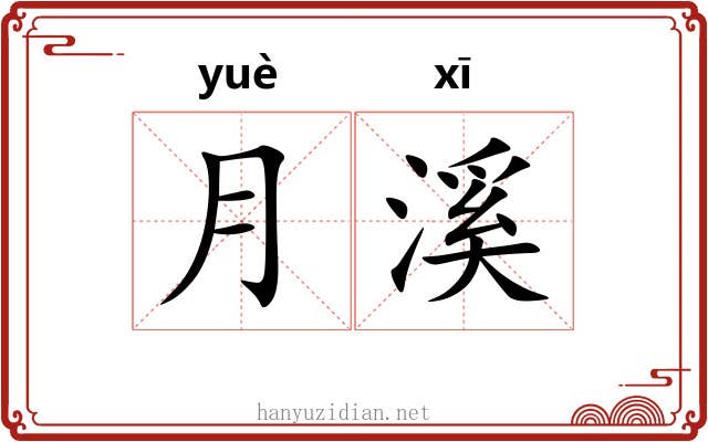 月溪