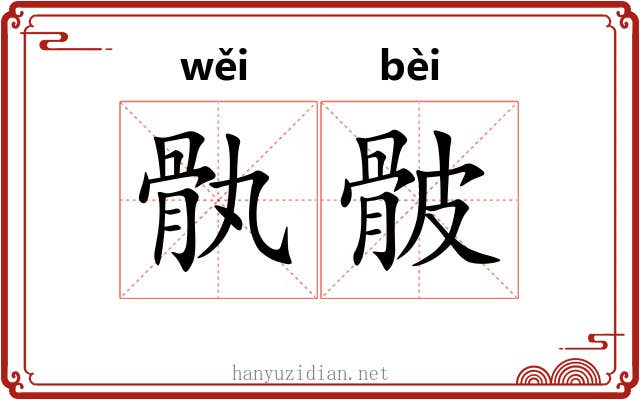 骫骳 骫骳