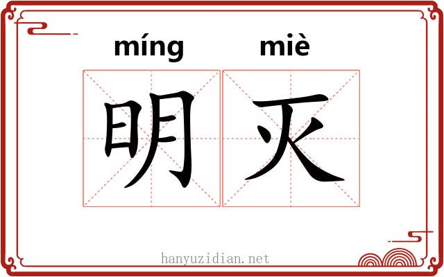 明灭 明灭
