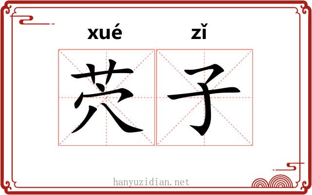 茓子