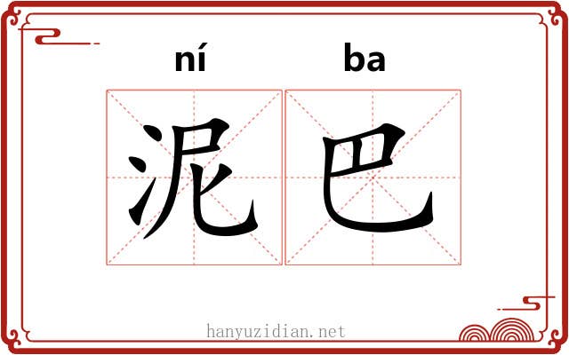 泥巴 泥巴