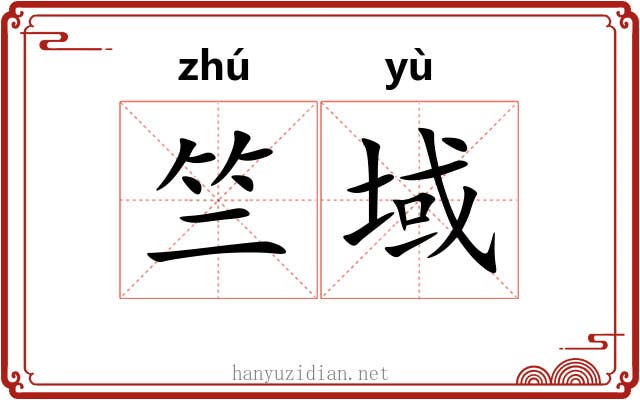 竺域