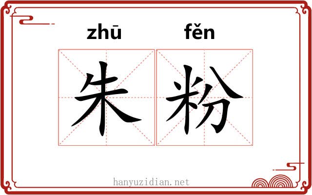 朱粉 朱粉