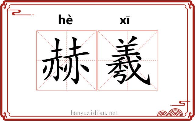 赫羲 赫羲
