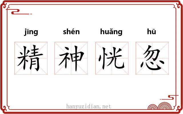 精神恍忽 精神恍忽