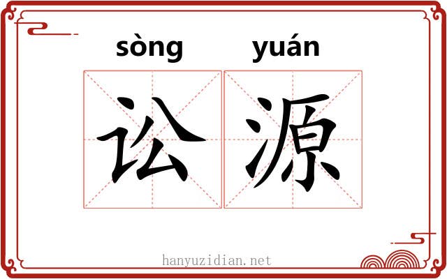 讼源