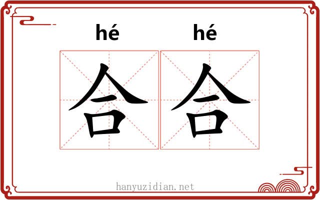 合合 合合