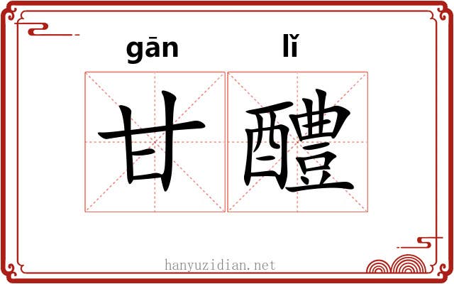 甘醴