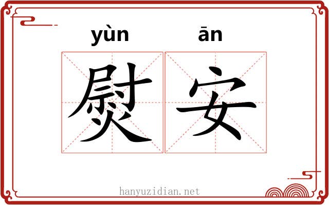 熨安 熨安
