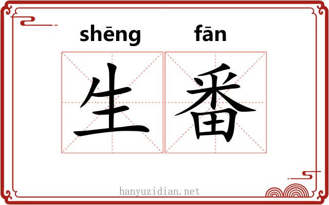 生番 生番