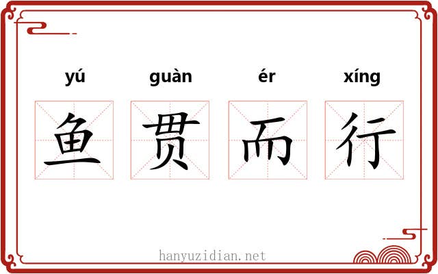 鱼贯而行 鱼贯而行