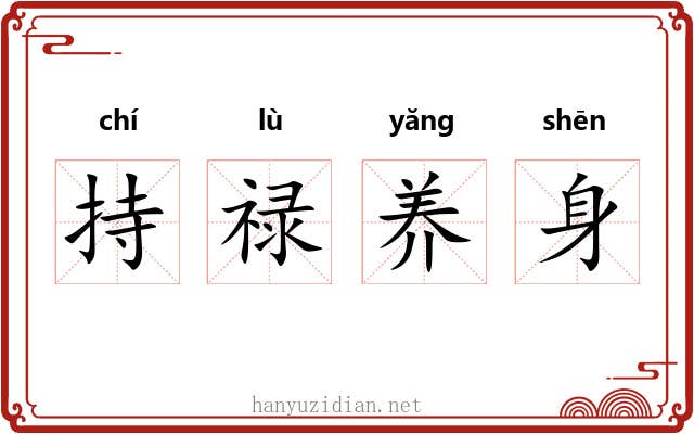 持禄养身