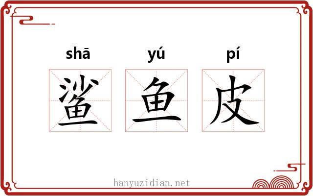 鲨鱼皮 鲨鱼皮