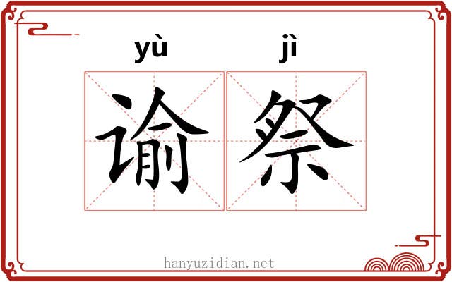 谕祭