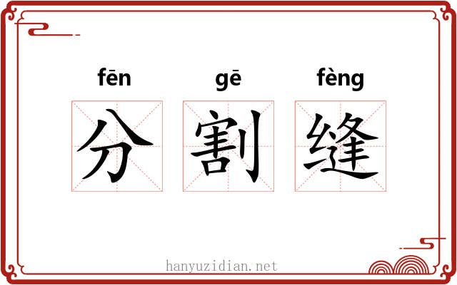 分割缝 分割缝