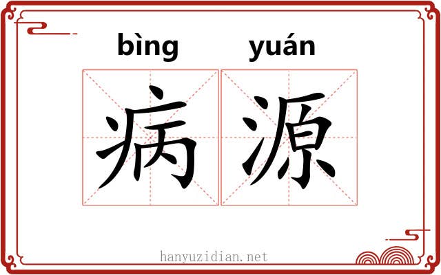 病源