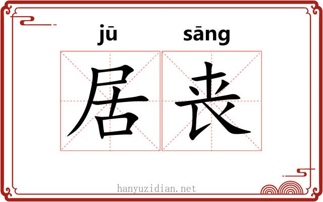 居丧 居丧