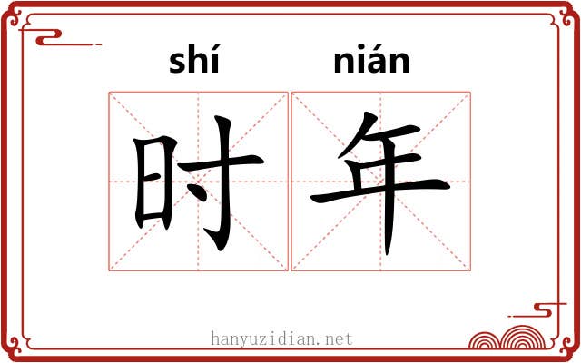 时年 时年