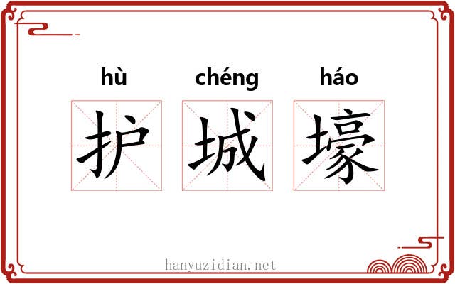 护城壕