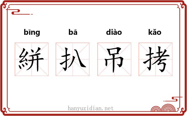 絣扒吊拷 絣扒吊拷