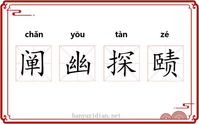 阐幽探赜 阐幽探赜