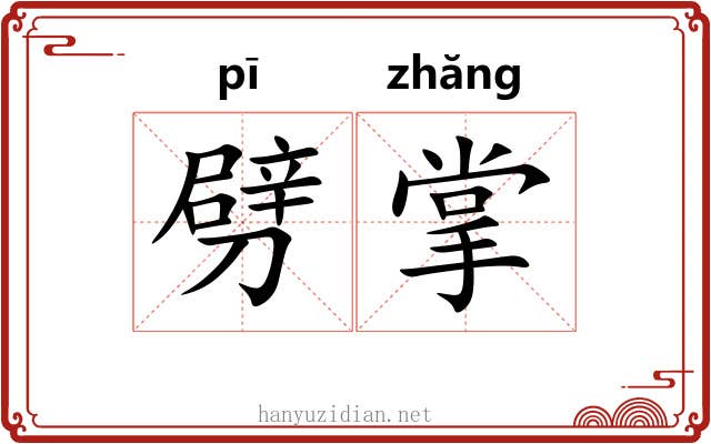劈掌 劈掌