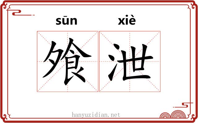 飧泄 飧泄