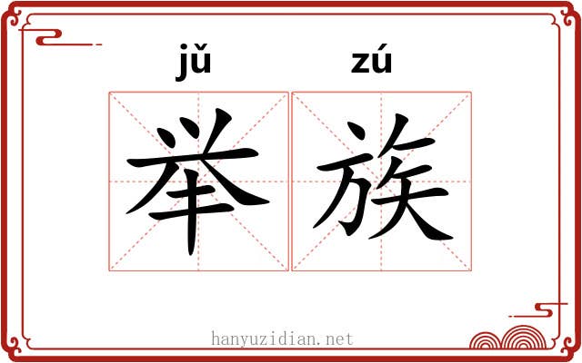 举族