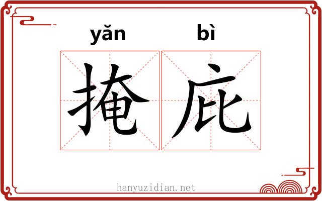 掩庇