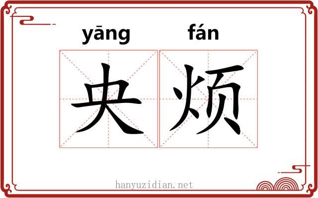 央烦