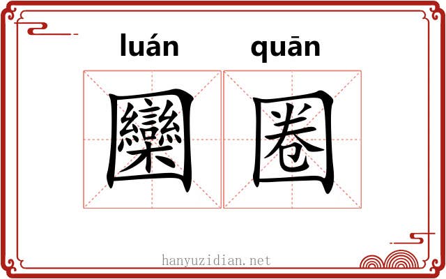 圞圈