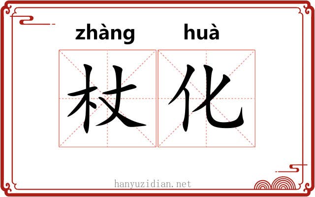 杖化